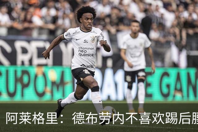 阿莱格里：德布劳内不喜欢踢后腰，但那能延长他的职业生涯