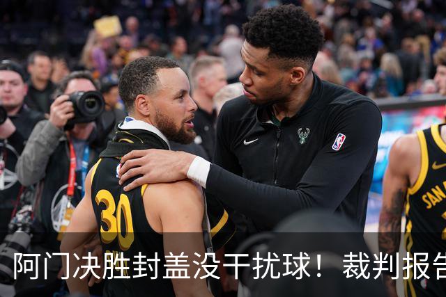 阿门决胜封盖没干扰球！裁判报告为世纪之画证明 文班吞25年耻辱纪录