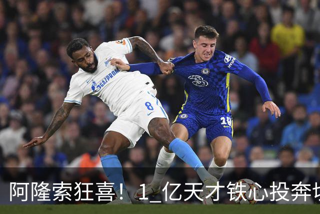 阿隆索狂喜！1 亿天才铁心投奔切尔西！蓝军锁定英格兰超新星