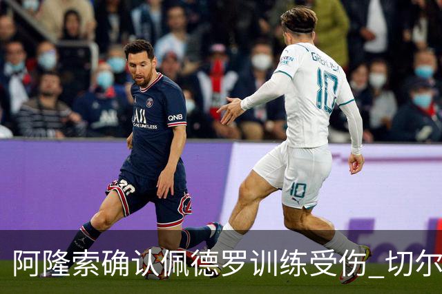 阿隆索确认佩德罗训练受伤 切尔西德比前折损锋线主力