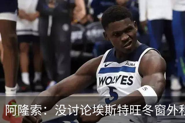 阿隆索：没讨论埃斯特旺冬窗外租 曼联是强队积分榜排名不重要