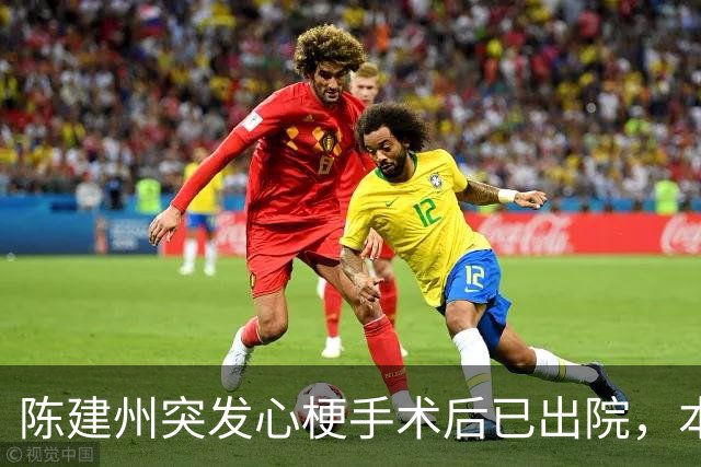 陈建州突发心梗手术后已出院，本人发文道歉：因疏忽违反医院规定在社交平台晒照，为占用医疗资源与社会关注深感自责