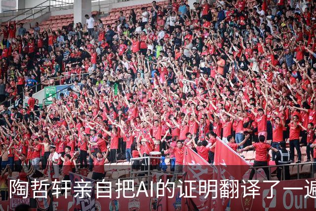 陶哲轩亲自把AI的证明翻译了一遍：它用遍历论，我用组合学，结论一样——证明成立