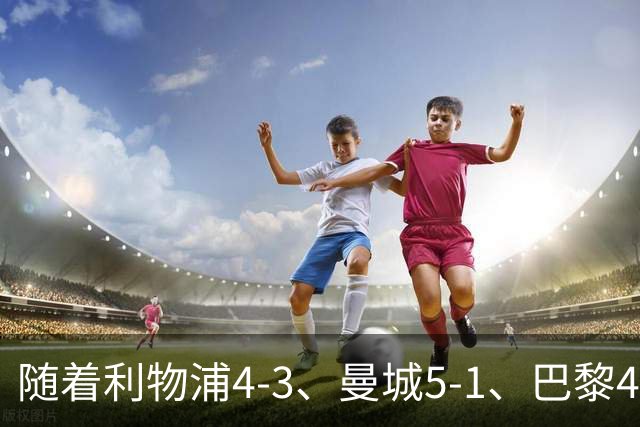 随着利物浦4-3、曼城5-1、巴黎4-2巴萨，欧冠积分出炉，马竞15分
