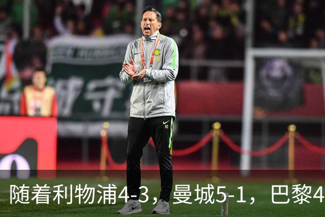随着利物浦4-3，曼城5-1，巴黎4-2巴萨，欧冠积分榜出炉：马竞15