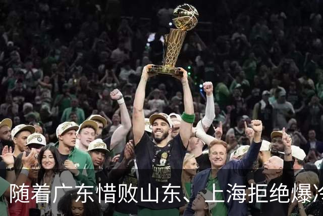 随着广东惜败山东、上海拒绝爆冷险胜辽篮，CBA又乱了！强队集体输球