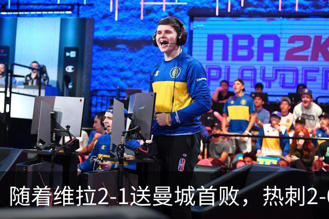 随着维拉2-1送曼城首败，热刺2-0蓝军，枪手2-0，英超积分榜出炉