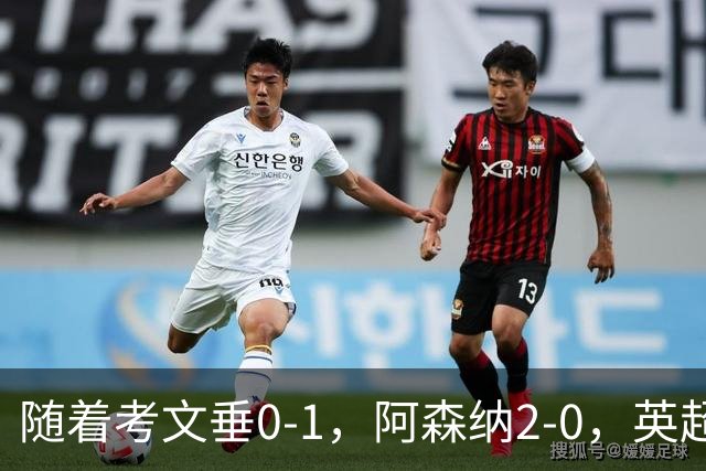随着考文垂0-1，阿森纳2-0，英超最新积分榜出炉