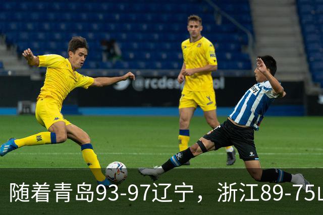 随着青岛93-97辽宁，浙江89-75山东，CBA最新积分榜出炉