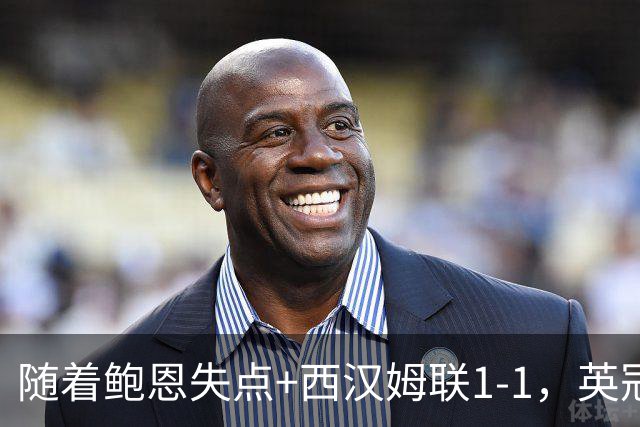 随着鲍恩失点+西汉姆联1-1，英冠最新积分榜出炉