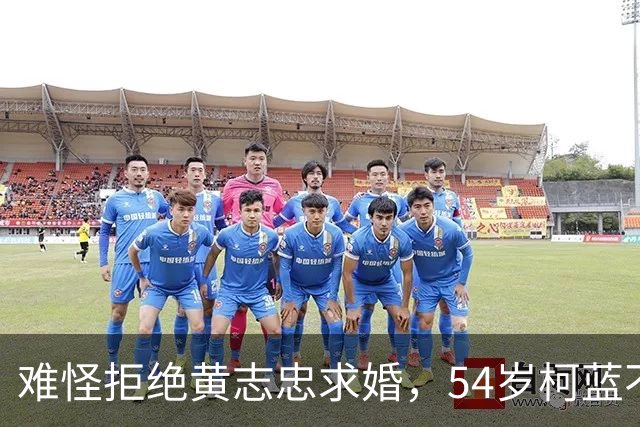 难怪拒绝黄志忠求婚，54岁柯蓝不婚原因曝光，她和张嘉译处境一样