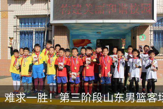 难求一胜！第三阶段山东男篮客场0胜7负