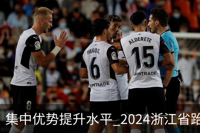 集中优势提升水平 2024浙江省跆拳道训练营启动