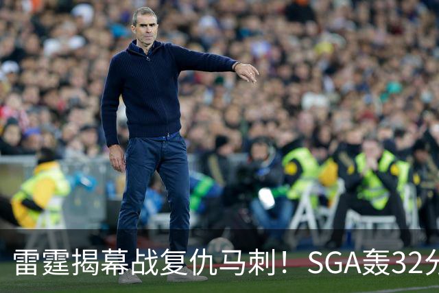 雷霆揭幕战复仇马刺！SGA轰32分 文班13投仅1中