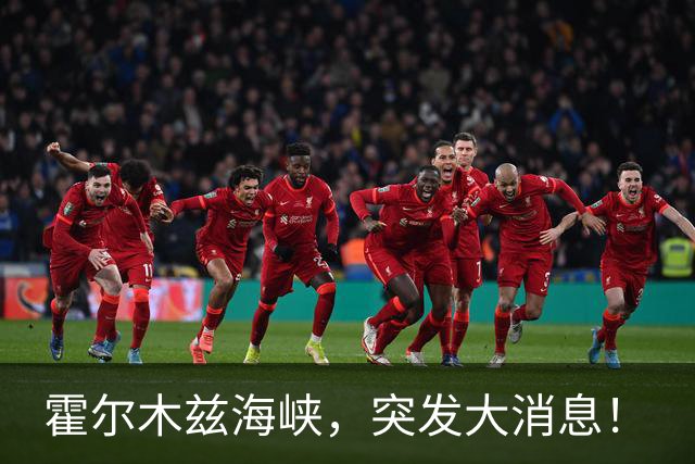 霍尔木兹海峡，突发大消息！