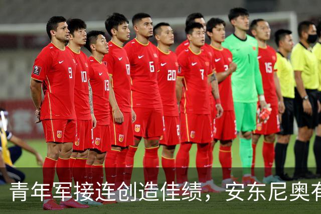 青年军接连创造佳绩，安东尼奥有能力接管成年国家队吗