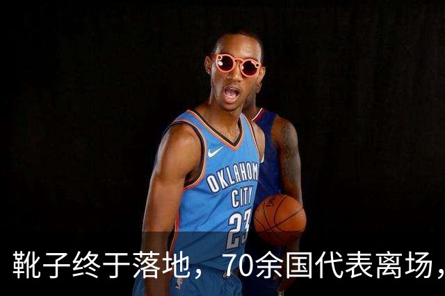 靴子终于落地，70余国代表离场，菲找中国要一样东西，遭中方拒绝