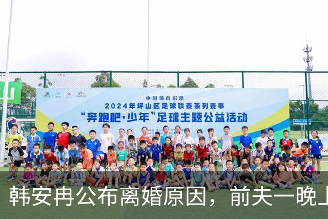 韩安冉公布离婚原因，前夫一晚上在酒吧里消费80W，把首付款全花了