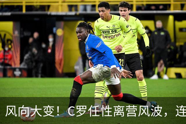 风向大变！C罗任性离营风波，连葡萄牙本土媒体都不再选择力挺