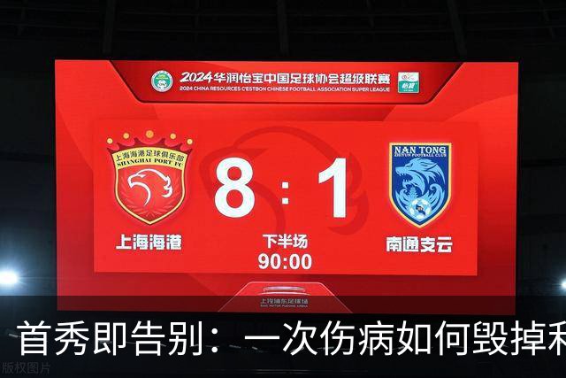 首秀即告别：一次伤病如何毁掉利兹联新星的职业生涯