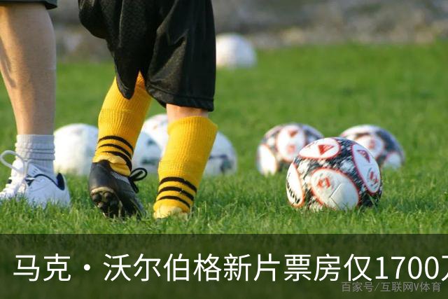 马克·沃尔伯格新片票房仅1700万，已上线点播