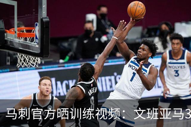马刺官方晒训练视频：文班亚马3次上演暴扣 凯尔登感觉又胖了