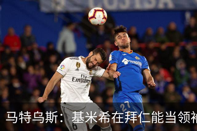 马特乌斯：基米希在拜仁能当领袖，在国家队也一样可以