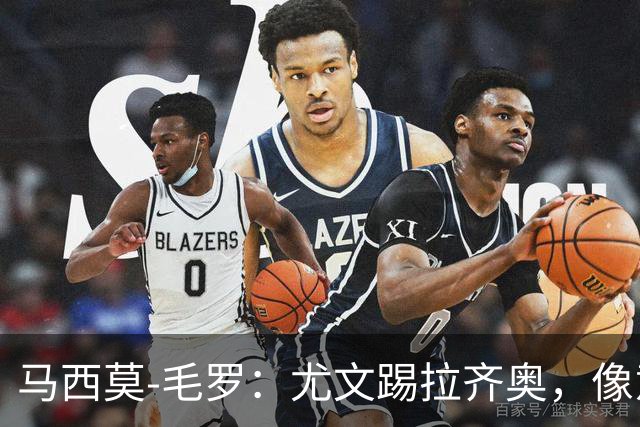 马西莫-毛罗：尤文踢拉齐奥，像意丁队在踢意甲队