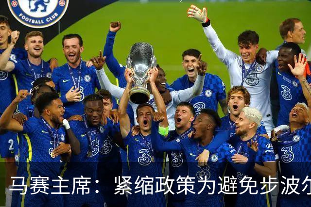 马赛主席：紧缩政策为避免步波尔多后尘，俱乐部并非不会倒下