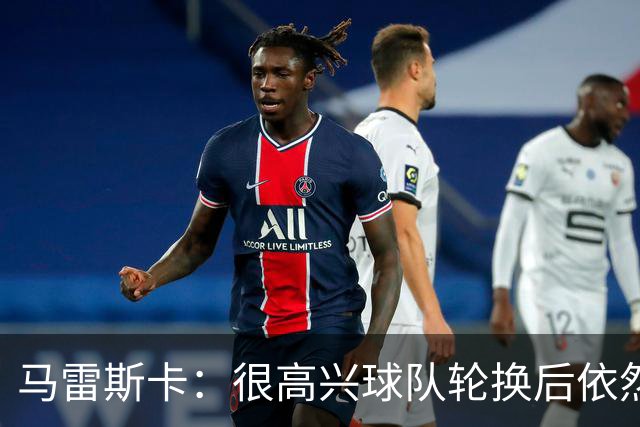 马雷斯卡：很高兴球队轮换后依然表现出色 格瓦迪奥尔没有大碍