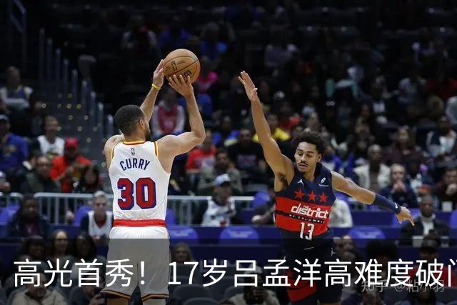 高光首秀！17岁吕孟洋高难度破门，帮助西班牙人逆转