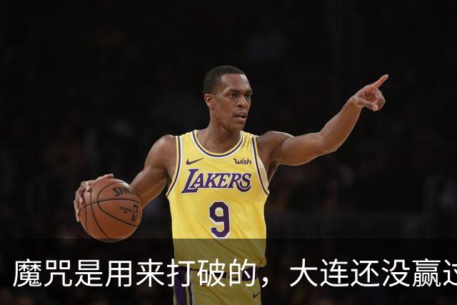 魔咒是用来打破的，大连还没赢过津门虎，马马杜只要盯住基莱斯，主场更稳