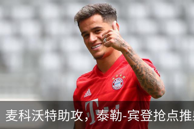 麦科沃特助攻，泰勒-宾登抢点推射破门，国足0-1新西兰