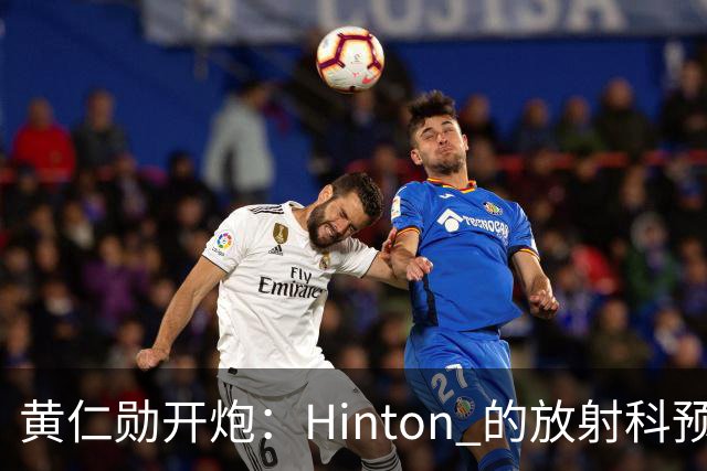 黄仁勋开炮：Hinton 的放射科预测毫无科学依据