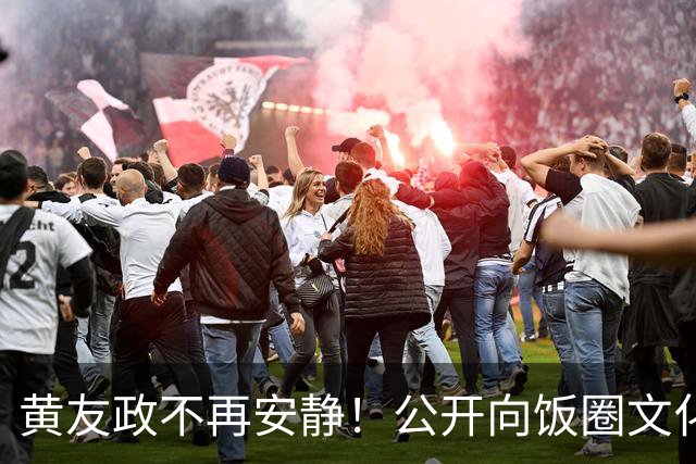 黄友政不再安静！公开向饭圈文化开炮，难怪王楚钦抱怨环境不纯粹