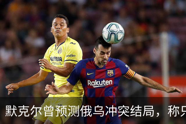 默克尔曾预测俄乌冲突结局，称只有1种可能，俄罗斯已迈出了一步
