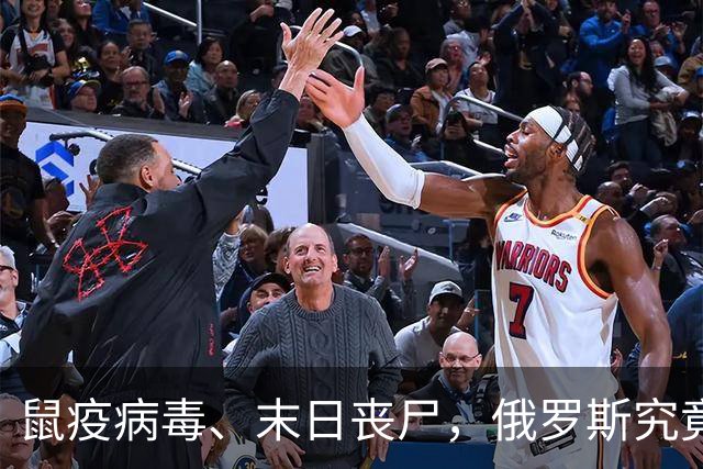 鼠疫病毒、末日丧尸，俄罗斯究竟发生了什么？特朗普一句话引担忧