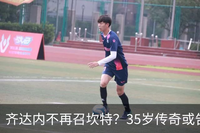 齐达内不再召坎特？35岁传奇或告别法国队，世界杯冠军的最后一舞来了
