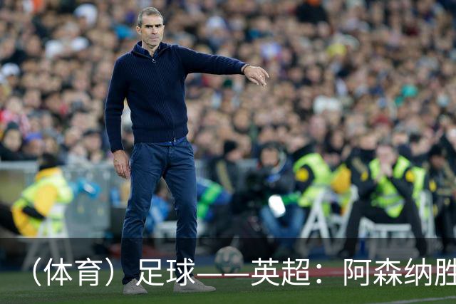 （体育）足球——英超：阿森纳胜诺丁汉森林
