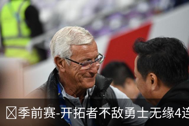 🏀季前赛-开拓者不敌勇士无缘4连胜 杨瀚森6分7板2助 库里20分