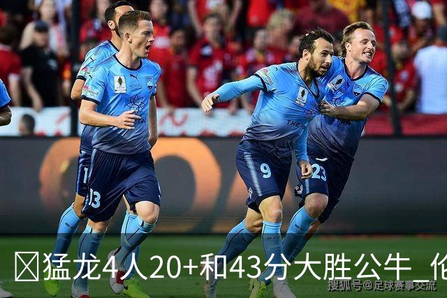 🏀猛龙4人20+&43分大胜公牛 伦纳德回归首秀23+6+4断 吉迪10中1