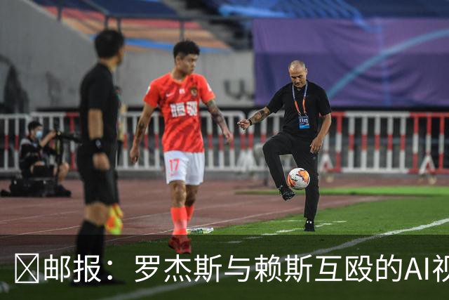 🤣邮报：罗杰斯与赖斯互殴的AI视频传进更衣室，切尔西感到担忧