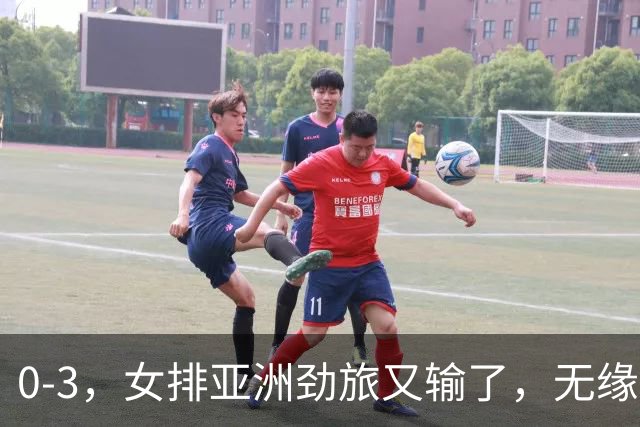 0-3，女排亚洲劲旅又输了，无缘亚运铜牌！中国女排即将登场