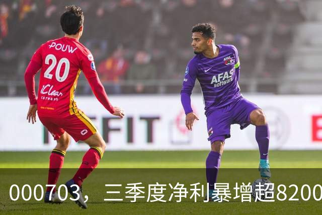 000703，三季度净利暴增超82000%！