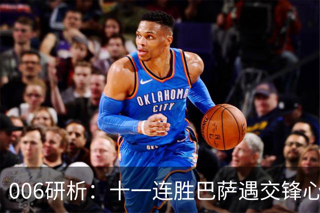 006研析：十一连胜巴萨遇交锋心魔，后防残阵客战巴黎
