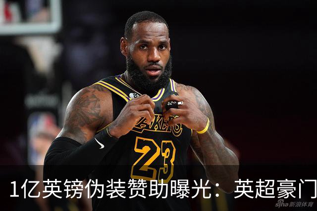 1亿英镑"伪装赞助"曝光：英超豪门还能靠砸钱走多远