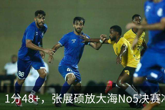 1分48+，张展硕放大海No5决赛冲亚洲纪录，金禹旻伤缺村佐No1