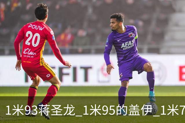 1米93蒋圣龙 1米95的盖伊 1米71李可谁能在间歇期后复出 或者一个都复出不了