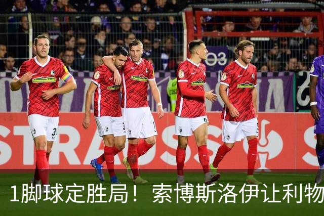 1脚球定胜局！索博斯洛伊让利物浦中场难题浮出水面