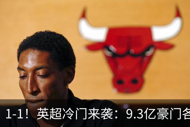 1-1！英超冷门来袭：9.3亿豪门各项赛事6场不胜 7轮7分坐稳下半区